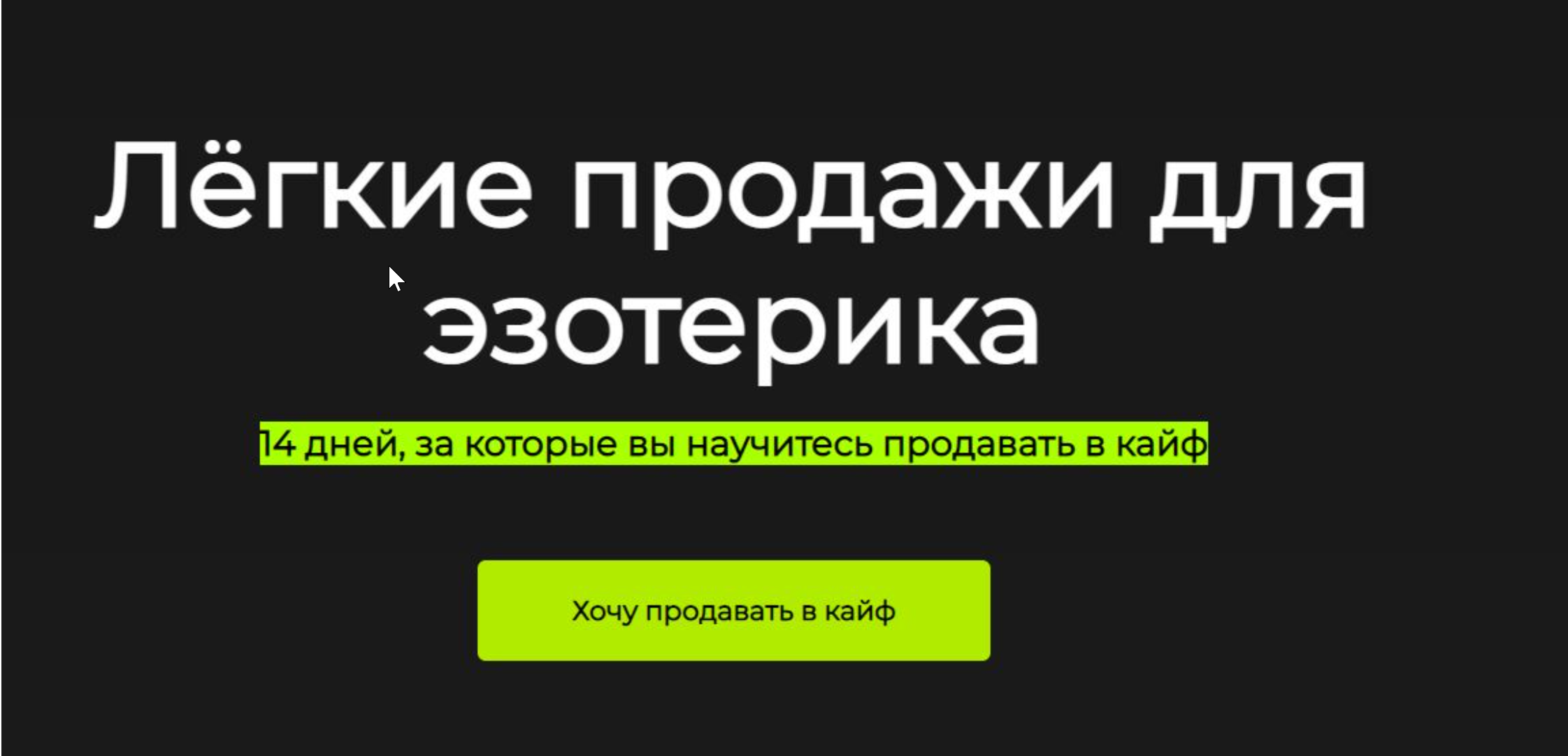 Лёгкие продажи для эзотерика (Анна Новикова).png