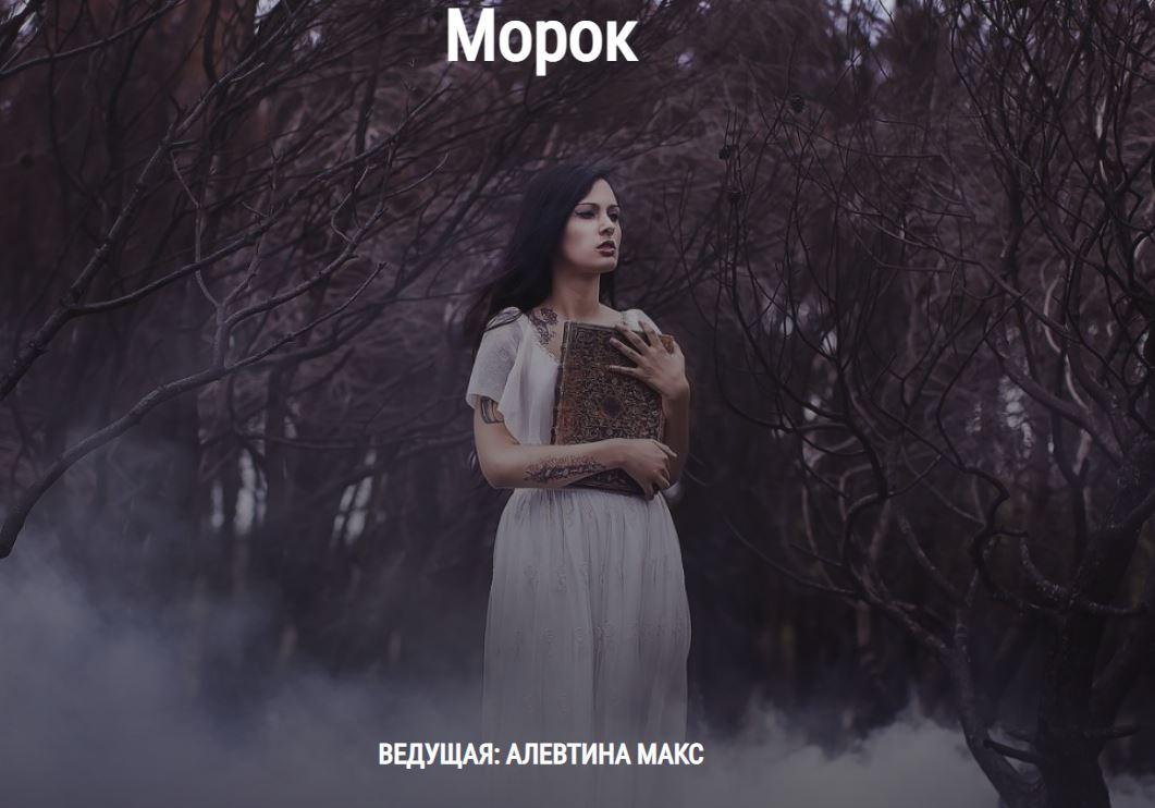 s6.reskladchina.club  Вебинар «Морок».jpeg