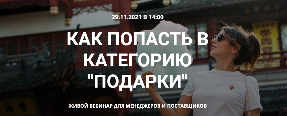 s6.reskladchina.club  Как попасть в категорию подарки на Wildberries (2021).png