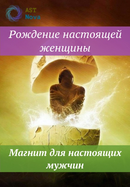 s6.reskladchina.club Рождение настоящей женщины. Магнит для настоящих мужчин (2021).png