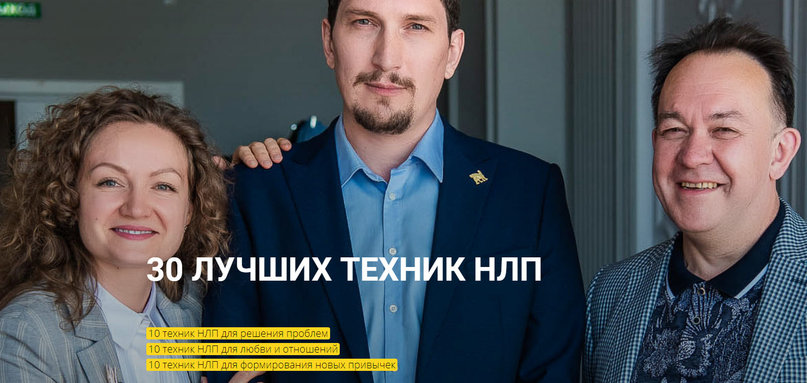 s6.reskladchina.club  [Юрий Чекчурин] 30 лучших техник НЛП (2021).png