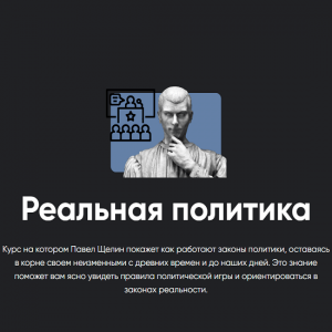 Реальная политика. Занятие 4.png